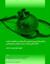 شبکه بی نالمللی بیمارستا نها و مراکز بهداشتی ارتقادهنده سلامت: ادغام ارتقای سلامت در بیمارستا نها و مراکز بهداشتی - مفهوم، چهارچوب و سازمان